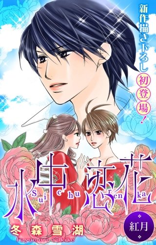 水中恋花　Love Silky -紅月-