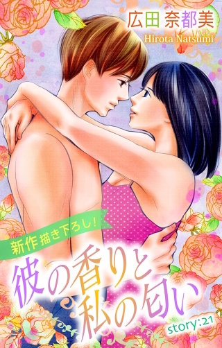 彼の香りと私の匂い　Love Silky　story21