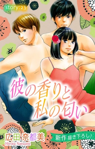 彼の香りと私の匂い　Love Silky　story23