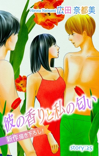 彼の香りと私の匂い　Love Silky　story25