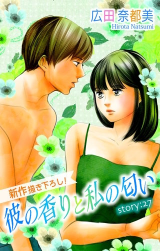 彼の香りと私の匂い　Love Silky　story27