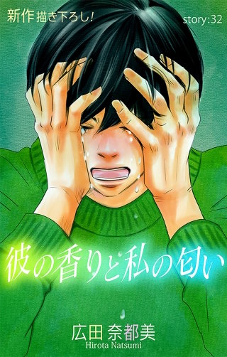 彼の香りと私の匂い　Love Silky　story32