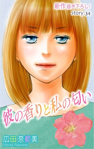 彼の香りと私の匂い　Love Silky　story34