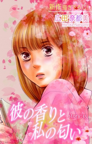 彼の香りと私の匂い　Love Silky　story35