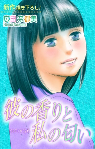 彼の香りと私の匂い　Love Silky　story36