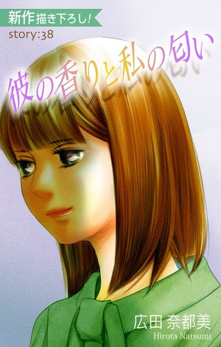 彼の香りと私の匂い　Love Silky　story38