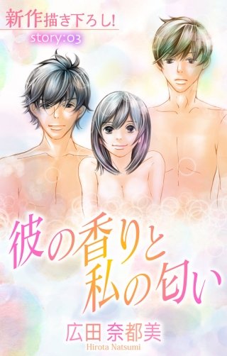 彼の香りと私の匂い　Love Silky　story03