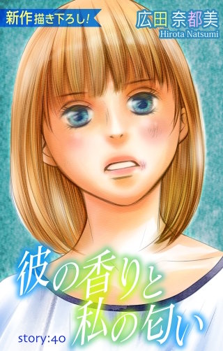 彼の香りと私の匂い　Love Silky　story40