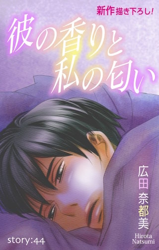 彼の香りと私の匂い　Love Silky　story44