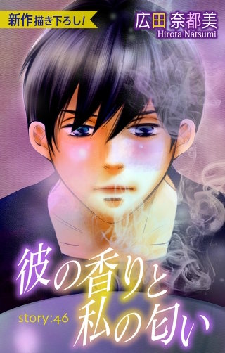 彼の香りと私の匂い　Love Silky　story46