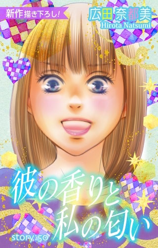 彼の香りと私の匂い　Love Silky　story50