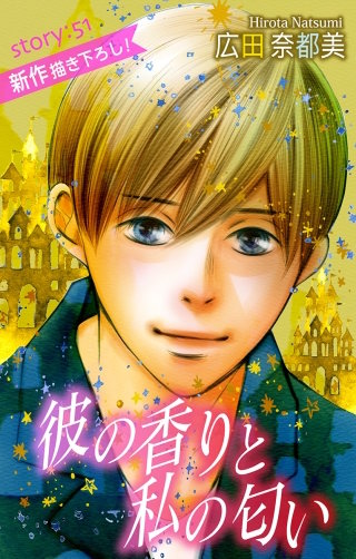 彼の香りと私の匂い　Love Silky　story51