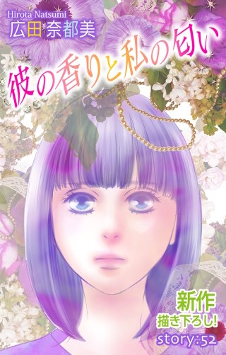 彼の香りと私の匂い　Love Silky　story52