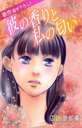 彼の香りと私の匂い　Love Silky　story54
