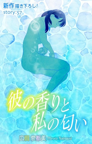 彼の香りと私の匂い　Love Silky　story57