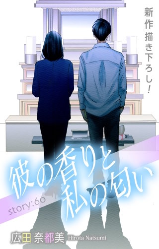 彼の香りと私の匂い　Love Silky　story60