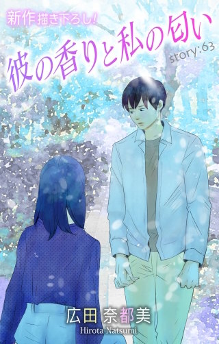 彼の香りと私の匂い　Love Silky　story63