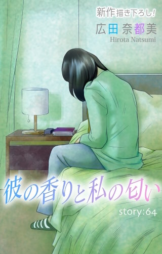 彼の香りと私の匂い　Love Silky　story64