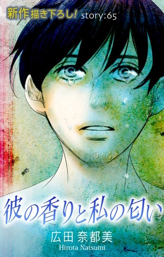 彼の香りと私の匂い　Love Silky　story65