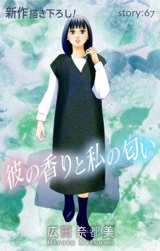 彼の香りと私の匂い　Love Silky　story67