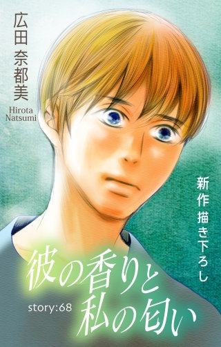 彼の香りと私の匂い　Love Silky　story68