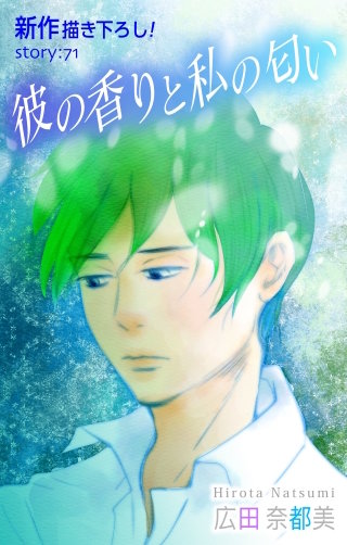 彼の香りと私の匂い　Love Silky　story71