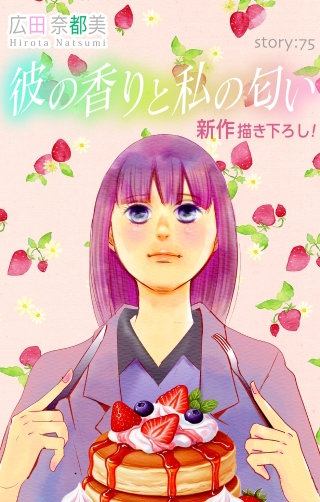 彼の香りと私の匂い　Love Silky　story75
