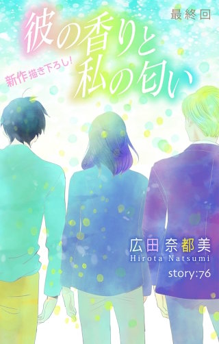 彼の香りと私の匂い　Love Silky　story76