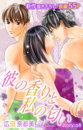 彼の香りと私の匂い　Love Silky　story08