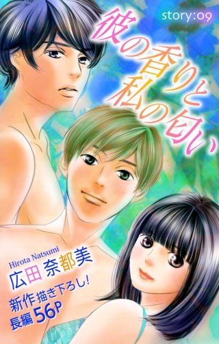 彼の香りと私の匂い　Love Silky　story09