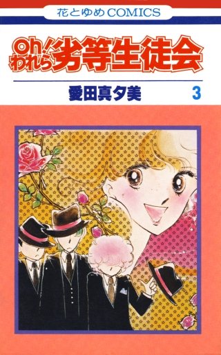 oh！われら劣等生徒会(3)