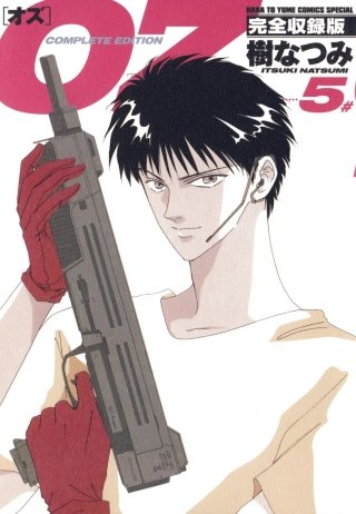 OZ 完全収録版(5)