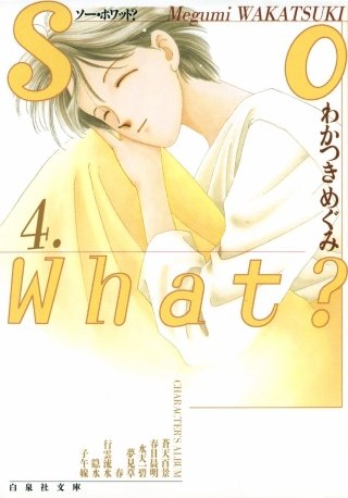 So What？(4)