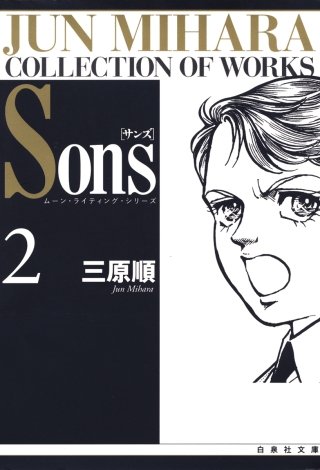 Sons　ムーン・ライティング・シリーズ(2)