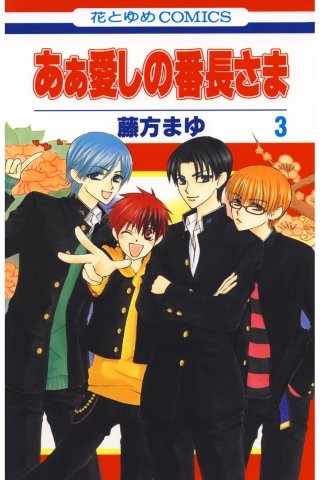 あぁ愛しの番長さま(3)