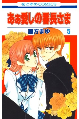 あぁ愛しの番長さま(5)