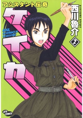 アシスタント伝奇ケイカ(2)