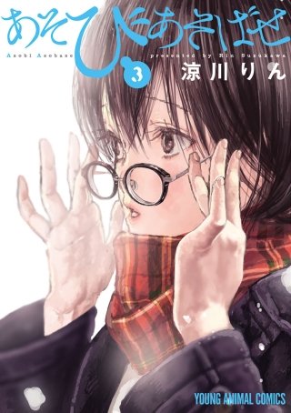 あそびあそばせ(3)