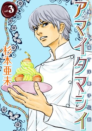 アマイタマシイ ～懐かし横丁洋菓子伝説～(3)