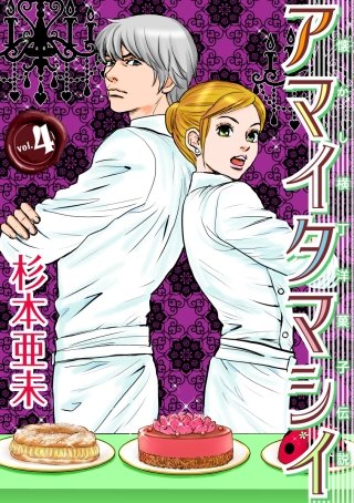 アマイタマシイ ～懐かし横丁洋菓子伝説～(4)