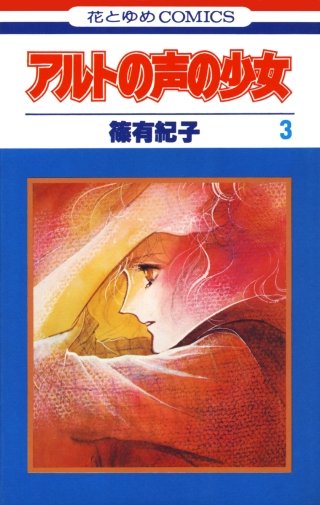 アルトの声の少女(3)