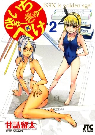 いちきゅーきゅーぺけ(2)