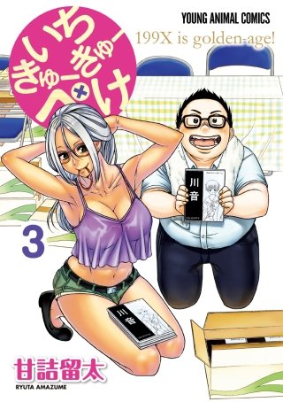 いちきゅーきゅーぺけ(3)