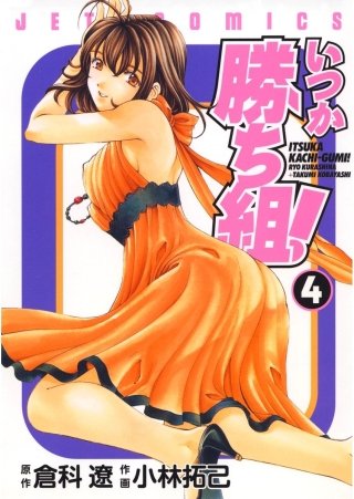 いつか勝ち組！(4)