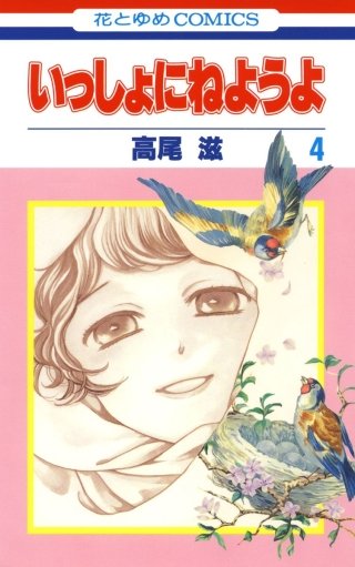 いっしょにねようよ(4)