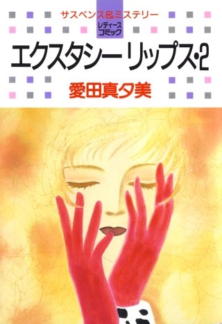 エクスタシーリップス(2)