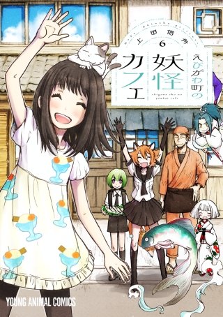 えびがわ町の妖怪カフェ(6)