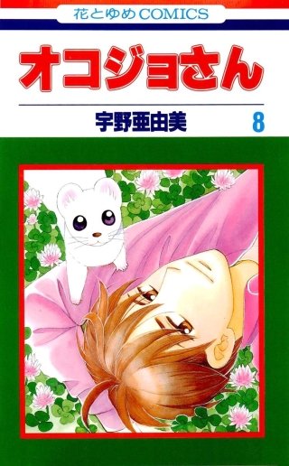 オコジョさん(8)