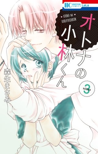 オトナの小林くん(3)