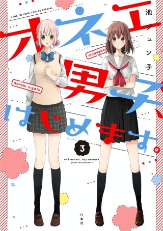 オネエ男子、はじめます。(3)